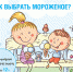 О рекомендациях, как выбрать мороженое - Роспотребнадзор