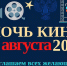 В Ингушетии пройдет всероссийская акция «Ночь кино» - Газета Ингушетия