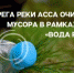 Было собрано пятьсот мешков мусора - Газета Ингушетия
