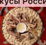 Ингушетия готовится принять участие в национальном конкурсе «Вкусы России» - Газета Ингушетия