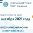 В Железноводске пройдет международный форум «Северный Кавказ: стратегия региона и стратегии бизнеса» - Газета Ингушетия