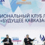 Глава Ингушетии принял участие в заседании межрегионального клуба лидеров «Будущее Кавказа» - Газета Ингушетия