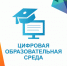 «Ростелеком» подвел итоги первого этапа проекта «Цифровая образовательная среда» - Газета Ингушетия