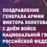 ПОЗДРАВЛЕНИЕ ДИРЕКТОРА РОСГВАРДИИ ГЕНЕРАЛА АРМИИ ВИКТОРА ЗОЛОТОВА С ДНЕМ ВОЙСК НАЦИОНАЛЬНОЙ ГВАРДИИ РОССИЙСКОЙ ФЕДЕРАЦИИ - Росгвардия
