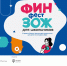 Школьников Ингушетии приглашают принять участие в онлайн-фестивале «ФинЗОЖ Фест» - Газета Ингушетия