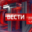 МЧС России поздравляет с 20-летием программу «Вести. Дежурная часть» - ГУ МЧС