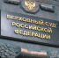 ВС РФ: клиника системы ОМС может выдавать направление на плановую госпитализацию только после прикрепления пациента "к себе" - ТФОМС