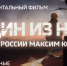 Документальный фильм о герое России Максиме Концове будет показан на телеканале «Россия-24» в ближайшие выходные - Росгвардия