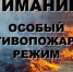 На территории Республики Ингушетия введен особый противопожарный режим - ГУ МЧС