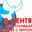 3 сентября день солидарности в борьбе с терроризмом: история и традиции - Ингушавтодор