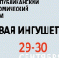 В конце сентября в республике пройдет VI Республиканский экономический форум «Деловая Ингушетия-2022» - Сердало