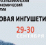 Фото:  пресс-служба Правительства региона - НИА-Кавказ - Ингушетия