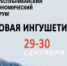В Ингушетии готовятся к проведению VI республиканского экономического форума - Magas.Su