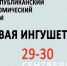 В форуме «Деловая Ингушетия −2022» примут участие известные экономисты - Сердало
