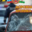 Дорожная хроника - ГИБДД