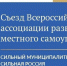 Ингушетия принимает участие в съезде Всероссийской ассоциации развития местного самоуправления - Сердало