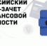 Информация о Всероссийском онлайн-зачете по финансовой грамотности - Ингушавтодор