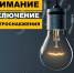В четырех селах Малгобекского района Ингушетии на 6 часов отключат свет - Газета Ингушетия