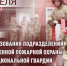 Специалисты ведомственной пожарной охраны Росгвардии отмечают профессиональный праздник - Росгвардия