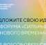 Ежегодный форум «Сильные идеи для нового времени» - Ингушавтодор