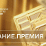 Стартовал прием заявок на соискание просветительской награды «Знание.Премия – 2023» - Министерство Образования