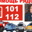Единый номер вызова пожарных и спасателей МЧС России – 101 - ГУ МЧС