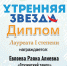 Раяна Евлоева из Ингушетии стала лауреатом Всероссийского фестиваля-конкурса «Утренняя звезда» - Сердало