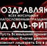 АДМИНИСТРАЦИЯ САЙТА ПОЗДРАВЛЯЕТ ВСЕХ МУСУЛЬМАН С ПРАЗДНИКОМ ИД-АЛЬ-ФИТР(МАХАШ) - Magas.Su