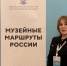 Представительница музея ИЗО Ингушетии приняла участие в мероприятиях проекта «Музейные маршруты России» - Сердало