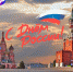 С Днём России! - Социальный фонд России