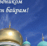 Поздравление от вице-премьера — министра образования и науки региона с праздником Курбан Байрам - Министерство Образования