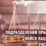 Генерал-полковник Олег Плохой поздравил специалистов юридической службы войск национальной гвардии с профессиональным праздником - Росгвардия
