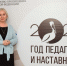 В рамках Года Педагога и наставника учителя Ингушетии продолжают присоединяться к акции «Учить. Вдохновлять. Развивать» - Министерство Образования