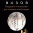 Фонд развития научно-культурных связей «Вызов» проводит Национальную премию в области будущих технологий «ВЫЗОВ» - Постоянное представительство Республики Ингушетия
