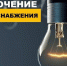 Завтра, 3 августа, Карабулак Ингушетии останется без электричества - Сердало