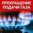 В столице Ингушетии на сутки отключат газ - Газета Ингушетия