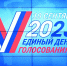 10 сентября – Единый день голосования! - УФК по Республике Ингушетия
