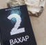 В Национальной библиотеке Ингушетии появился сборник стихов «Ши вахар» - Сердало