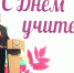 Глава Ингушетии посетил праздничное мероприятие, посвященное   Дню учителя - Республика Ингушетия