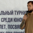 Александр Емельяненко принял участие в турнире по боксу памяти погибших в СВО в Ингушетии - Газета Ингушетия
