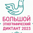 Образовательные учреждения республики примут участие в Международной акции «Большой этнографический диктант» - Министерство Образования
