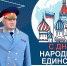 Поздравление главы МЧС России Александра Куренкова с Днем народного единства - ГУ МЧС