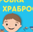 В Ингушетии единороссы запустили благотворительную акцию «Коробка храбрости» - Газета Ингушетия