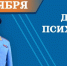 Поздравление главы МЧС России Александра Куренкова с Днем психолога - ГУ МЧС