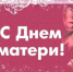 Поздравление исполняющего обязанности руководителя следственного управления с Днем матери - Следственный комитет