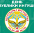 Уже завтра на ВДНХ состоится День Республики Ингушетия - Постоянное представительство Республики Ингушетия