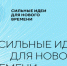 АНО «Агентство стратегических инициатив по продвижению новых проектов» совместно с Фондом «Росконгресс» организует ежегодный форум «Сильные идеи для нового времени» - Ингушавтодор