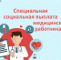 Свыше 4 тысяч ингушских медиков получают специальную социальную выплату - Социальный фонд России