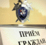 Исполняющий обязанности руководителя следственного управления провел личный прием инициативной группы из числа жильцов аварийного жилья - Следственный комитет