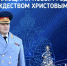 Поздравление главы МЧС России Александра Куренкова с новогодними и рождественскими праздниками - ГУ МЧС